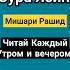 Сура Ясин Мишари Рашид Читайте каждое утро и вечером коран чтениекорана القرآن