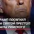 Трамп посягнул на Святой Престол Папы Римского трамп папа сша политика ватикан новости