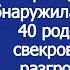 А ты чего припёрлась Мы тут до среды На Троицу невестка обнаружила на своей даче родню свекрови