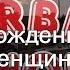 С днем рождения 35 лет женщине