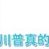 呼兰胖子 川普真的恢复对乌克兰情报共享了吗