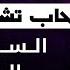 حاب تشد في دينك الــســر الأعــظــم الــمــســجــد الشيخ رشيد بن عطاءالله رمضان إسلام دعاء