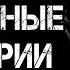 3 СТРАШНЫЕ ИСТОРИИ ПРО ЛЕС Страшилки
