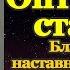 Акафист собору святых преподобных Оптинских старцев молитва Оптинским старцем