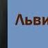 Аудиокнига Артур Конан Дойл Львиная грива Шерлок Холмс и доктор Ватсон