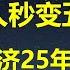 用时10天 习总从掌舵人变5保户 经济搞不好25年要翻船 股市 汇率 国债暴跌 楼市泡沫和马上开打的贸易战 哪一样都难保