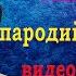 Заказать видео приглашение на свадьбу из фильма Кавказская пленница Студия Пародист