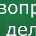 Духовное общение Что делать если