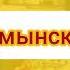 Фиксики Новенькие Заставка на разных языках часть 4 с настоящими языками