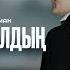 Әбдіжаппар Әлқожа Мәди Роман Жат болып қалдың Official Audio