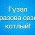 Видеопоздравление от Гузель Уразовой