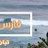 Fares Rai BESTE OF Tban Li F Lkas Ghir Hiya فارس راي تبان لي فالكاس غير هي