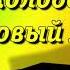 Сундучок сказок от особенных детей Сказка Колобок на новый лад