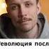 Как одна песня начала революцию
