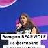 блогер деньроссии концерт Bearwolf