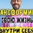 Трансформируйся анардримс силасознания трансформация жизньвмоменте саморазвитие