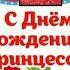 С Днём Рождения девочке 2 года Супер красивое поздравление