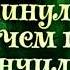 О том как гном покинул дом и чем всё кончилось потом озвученный диафильм