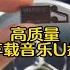 车载U盘2000首歌 高质量无损音质 再也不用担心发愁开车乏味