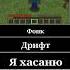 Фонк дрифт я хасаню
