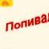 Дети попивали Вискарёк Страшно