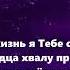 Спасибо Тебе Иисус