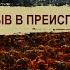 ПРОРЫВ В ПРЕИСПОДНЮЮ Итоги недели с А Сотником