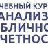 Вводная видеолекция к курсу Анализ публичной отчётности