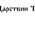 Во Царствии Твоем муз П Мироносицкого