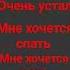 я очень устал мне хочется спать мне хочется знать почему всё так