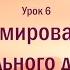 Джон Бивер Бог где Ты Урок 6 Формирование сильного духа