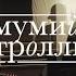 Мумий Тролль Роза Люксембург Studio Live