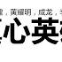 周华健 成龙 黄耀明 李宗盛 真心英雄 歌词版