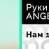 Руки Вверх ANGEL Нам 17 Официальный релиз Gammamusiccom