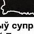 Горбачев герой или преступник Что он говорил про Беларусь и Лукашенко Умер Горбачев Еврорадио