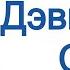 Дэвид Айк Сон Глава 1 из 13 Заблудившиеся в лабиринте Аудиокнига