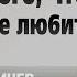 Как понять что он всё ещё ЛЮБИТ ВАС главные признаки