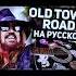Old Town Road на русском музыкант вещает