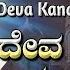 ದ ವ ಕ ದನ ಈ ಭ ವ ಗ Deva Kandhanu Ee Bhuvige Kannada Devotional Jhankar Music