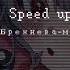 Вера Брежнева мамочка Speed Up