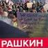 РАШКИН ПОСТОЯННОСТЬ ТРАМПА ГАЗА ЭТО ИЗРАИЛЬ УКРАИНА ЭТО РОССИЯ или ЧЕЙ КРЫМ