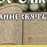 Святое Евангелие Толкование святых отцов с протоиереем Олегом Стеняевым запись 2017 г