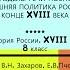 21 РАЗДЕЛЫ РЕЧИ ПОСПОЛИТОЙ И ВНЕШНЯЯ ПОЛИТИКА РОССИИ В КОНЦЕ XVIII в 8 кл Под ред Ю А Петрова