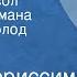 Эрико Вериссимо Господин посол Страницы романа Читает Всеволод Ларионов Передача 2