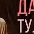 Данэлия Тулешова AlvinToday Каникулы Off Line