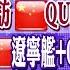 拜登碰瓷 澳外長訪華 QUAD瓦解 日視陸為 挑戰 解放軍 遼寧艦 055 亮劍 陸 核航母 曝光 今年造 11萬噸艦 全球大視野 20221219完整版 全球大視野Global Vision