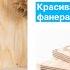 Фанера хвойная ФСФ Моттекс