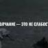 Молчание это не слабость Shorts Shortvideo мотивация успех топ