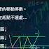老余的進出場邏輯是什麼 這樣的出場方式很容易死