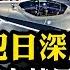 運9侵入日本領空 中共四項真實目的 中共海警水炮招來火炮 美軍護航菲律賓 受撒尿鐵頭激勵 大陸運動會奏 青天白日滿地紅 一夜間被台灣統一 江峰漫談20240828第925期